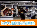ショウマの優おじさんに正体バレ、仮面ライダーガヴ第49話感想ボイスロイド解説