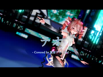 【MMD】Tda式 重音テトさんで 『テオ』【MMD Motion by KAZUSA】