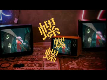 螺螺螺 (Instrumental)
