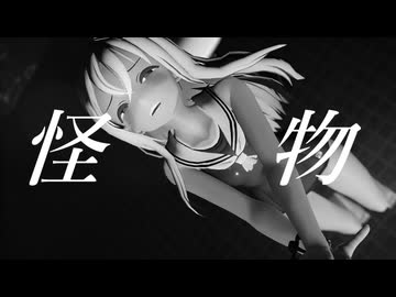 【MMD艦これ】怪物～YOASOBI～【ろーちゃん】※四度めの正直？