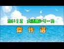 たい１２大活躍傑作選