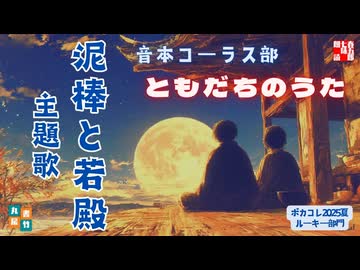 主題歌MV【ともだちのうた】　　山本周五郎原作「泥棒と若殿」を作詞化。製作七味春五郎　発行元丸竹書房