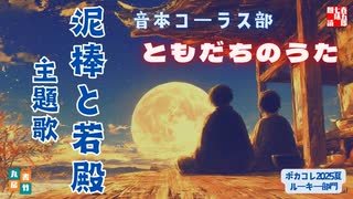 主題歌MV【ともだちのうた】　　山本周五郎原作「泥棒と若殿」を作詞化。製作七味春五郎　発行元丸竹書房 のサムネイル