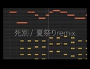 「死別 」/ 夏祭りremix