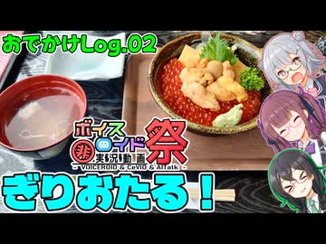 【第11回ひじき祭】ぎりおたる！ おでかけLog.02 【CeVIO AI 小春六花、夏色花梨、花隈千冬】