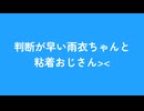 判断が早い雨衣ちゃんと粘着おじさん>