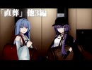 小ネタ集７【ボイスロイド劇場】