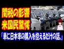 【海外の反応】 日本への 関税の 影響が 出始めて アメリカ人から 驚きの声！ 「アメ車を売りたいっていうのが本音だよ。」ボカコレ2025夏告知付