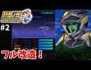 【スパロボOG】資金・PP潤沢でプレイ【スーパーロボット大戦#2】