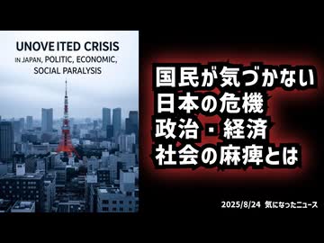 ◆国民が気づかない日本の危機 ～ 政治・経済・社会の麻痺とは