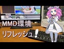 工作　MMD環境リフレッシュ！