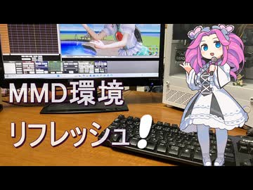 工作　MMD環境リフレッシュ！