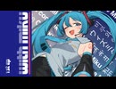 【初音ミクアルバム】With Miku【2025/08/26】