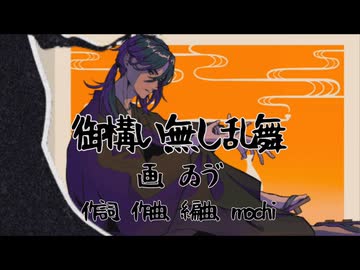 御構い無し乱舞