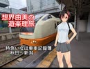 想界由美の遊楽理旅　東日本一周旅.4最終回　特急いなほ乗車記録簿 秋田〜新潟