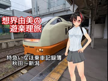 想界由美の遊楽理旅　東日本一周旅.4最終回　特急いなほ乗車記録簿 秋田〜新潟
