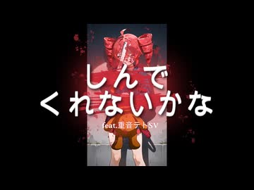 しんでくれないかな feat.重音テトSV