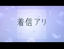 デデドン！（着信アリ）