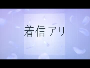 デデドン！（着信アリ）