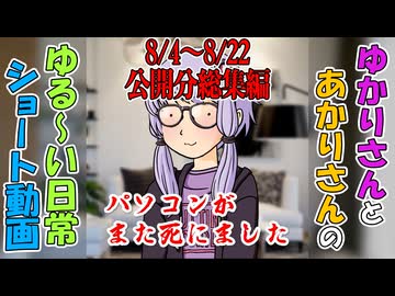【VOICEROID劇場】ゆかりさんの日常　ショート動画8/4～8/22公開分総集編
