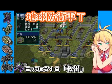 【地球防衛軍T】とあるEDFの黒歴史Part18【VOICEROID実況】