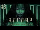 【生放送アーカイブ】『GARAGE ガラージュ』part3 2025.8.17放送分【初見】