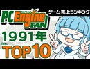 【PCエンジンFAN】90年代ゲーマー必見！1991年12月の売上TOP10を振り返る！【ゆっくり琴葉姉妹のゲーム解説】