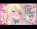 【会員無料】爆発したら即健康！？【ますかれーど / 夢宮ありす】