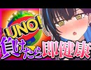 【会員無料】参加型UNO 負けたら即健康・・・？？お給仕【ますかれーど/相晴ひなた】