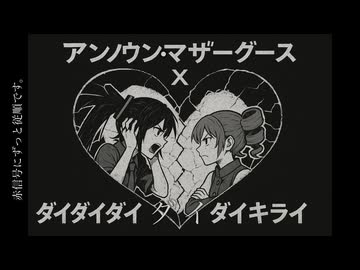 【マッシュアップ】アンノウン・マザーグースxダイダイダイダイダイキライ 【feat.初音ミク&重音テト】