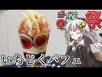 釣れなくても料理！いちじくパフェ！【VOICEROIDキッチン】【第11回ひじき祭】