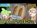 [ゲンキーPB] ハムカツたまごサンド