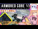 【縛りプレイ】アーキバス先進開発局＋回復縛りでAC6_part38【多重ダム襲撃ALT】
