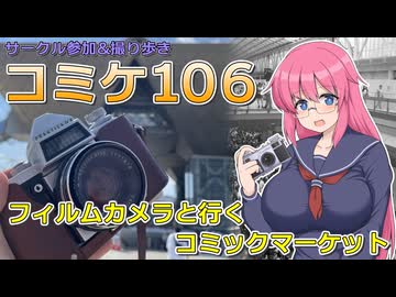 【C106】フィルムカメラと行くコミックマーケット【フィルムカメラ撮り歩き】