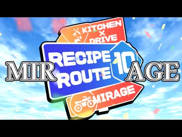 【企画応援】レシピルート10MIRAGE【ソフトウェアトークキッチン×車載】
