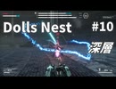 【Dolls Nest】そうだ、タンクで行こう #10 深層【字幕プレイ】