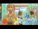 【Sims4】あおい海と森の動物病院 Part49【茶番ありゆっくり実況】