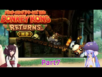 ウナときりたんのドンキーコングリターンズHD初見プレイの旅Part7
