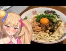 メスガキのぶっかけねばねばうどん