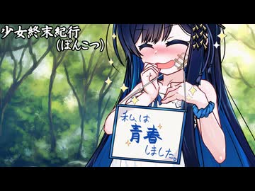 少女終末紀行（ぽんこつ）_03