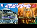 【無料版】●M Trip●【トルコ編】【第4章 イスタンブールを巡る！　世界一美しいブルーモスク・映画の撮影地にもなった地下宮殿・約4000件のお店が連なるグランドバザール】