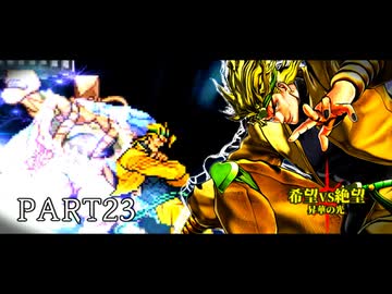 [旧章]MUGEN 希望VS絶望 昇華の光 part23