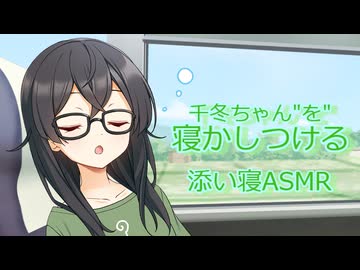 【ASMROID】海からバス帰りの千冬ちゃん"を"寝かしつける