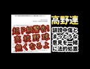 20250820_【高○連の対応が、まるで北○鮮】まっとうな意見を、誹謗中傷と言ってる内は、もっと炎上するであろう。もはやSNSは遊びではなく、1つの血の通った人間の意見である。それを無視する高○連に、未来は無い。
