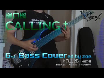 【ベース弾いてみた】CALLING†【樋口楓】