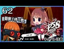 #62【ペルソナ5S】ちょっとひと夏の思い出作ってくる【女性実況プレイ】