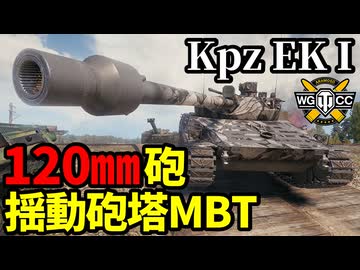 【WoT:Kpz. Erich Konzept I】ゆっくり実況でおくる戦車戦Part2084 byアラモンド【World of Tanks | Kpz EK I】