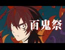 【UTAU音源配布】百鬼祭【オルクス・ディ・イーラ】