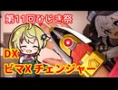 変身アイテム紹介！DXビマXチェンジャー【第11回ひじき祭】