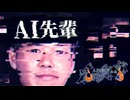 【真夏の淫ク☆百鬼夜行企画】AI先輩